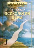 Психология веры. 2-е изд. (eBook, ePUB)