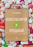 Консультируй и продавай (eBook, ePUB)