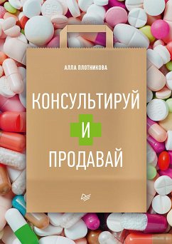 Консультируй и продавай (eBook, ePUB) - Плотникова, Алла