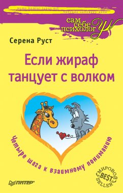 Если жираф танцует с волком (eBook, ePUB) - Руст, С.