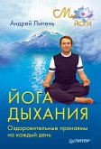 Йога дыхания. Оздоровительные пранаямы на каждый день (eBook, ePUB)