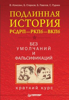 Подлинная история РСДРП—РКПб—ВКПб. Краткий курс. Без умолчаний и фальсификаций (eBook, ePUB) - Измозик, В.; Старков, Б.; Павлов, Б.; Рудник, С.