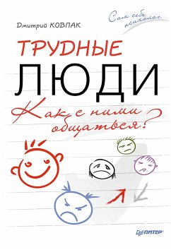 Трудные люди. Как с ними общаться? (eBook, ePUB) - Ковпак, Д.