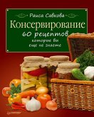 Konservirovanie. 60 receptov, kotorye vy eshche ne znaete (eBook, ePUB)