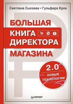 Большая книга директора магазина 2.0. Новые технологии (eBook, ePUB) - Сысоева, С.; Крок, Г.