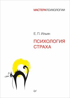 Психология страха (eBook, ePUB) - Ильин, Е.П.