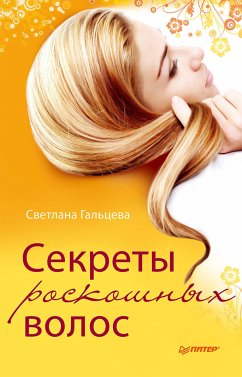 Секреты роскошных волос (eBook, ePUB) - Гальцева, С.