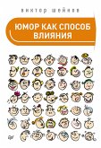 Юмор как способ влияния (eBook, ePUB)