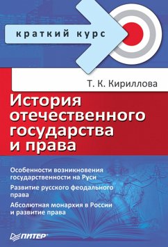 Istoriya otechestvennogo gosudarstva i prava. Kratkiy kurs (eBook, ePUB) - T. K., Kirillova