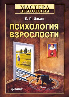 Психология взрослости (eBook, ePUB) - Ильин, Е.П.