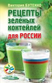 Рецепты зеленых коктейлей для России (eBook, ePUB)