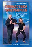 Гимнастика гипербореев. Целительная вибрация (eBook, ePUB)