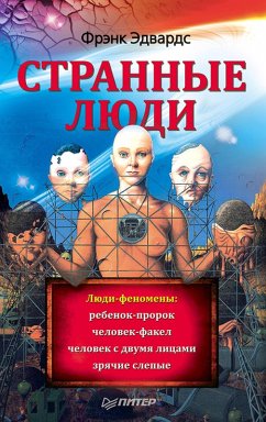 Strannye lyudi (eBook, ePUB) - Edwards, Frank