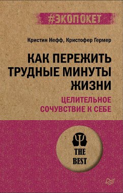 Kak perezhit' trudnye minuty zhizni. Celitel'noe sochuvstvie k sebe (#ekopoket) (eBook, ePUB) - Kristin Neff; Christopher Germer