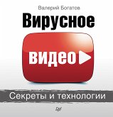 Вирусное видео: секреты и технологии (eBook, ePUB)