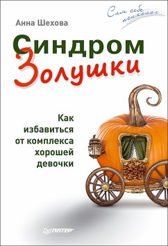 Sindrom Zolushki. Kak izbavit'sya ot kompleksa horoshey devochki (eBook, ePUB) - Shekhova, A.