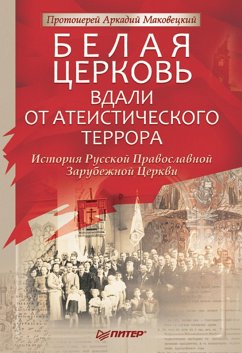 Belaya Cerkov': Vdali ot ateisticheskogo terrora (eBook, ePUB) - Archpriest Makovetsky, Arkady