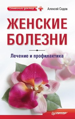 ZHenskie bolezni: lechenie i profilaktika (eBook, ePUB) - Sadov, Alexey