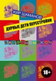 Дурные дети Перестройки (eBook, ePUB)