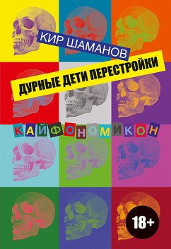 Дурные дети Перестройки (eBook, ePUB) - Шаманов, Кир