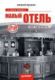 Малый отель: с чего начать, как преуспеть. Советы владельцам и управляющим (eBook, ePUB)