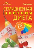 Семидневная цветная диета (eBook, ePUB)