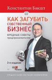 Как загубить собственный бизнес: вредные советы предпринимателям. 3-е изд. (eBook, ePUB)