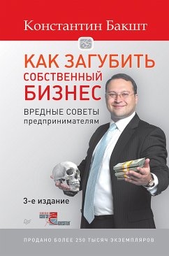 Как загубить собственный бизнес: вредные советы предпринимателям. 3-е изд. (eBook, ePUB) - Бакшт, К.