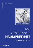 Как сэкономить на маркетинге и не потерять его (eBook, ePUB)