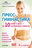 Пресс-гимнастика. 2-е издание (eBook, ePUB)