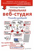 Прибыльная веб-студия. Пошаговое руководство (eBook, ePUB)