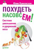 Похудеть насовсем! Система уменьшения и удержания веса (eBook, ePUB)