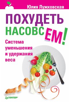 Похудеть насовсем! Система уменьшения и удержания веса (eBook, ePUB) - Лужковская, Юлия