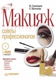 Макияж. Советы профессионалов. Полноцветное издание (eBook, ePUB)