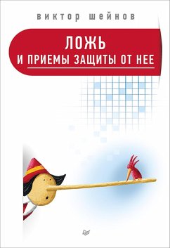 Lozh' i priemy zashchity ot nee (eBook, ePUB) - Sheinov, V.