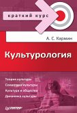 Культурология. Краткий курс (eBook, ePUB)