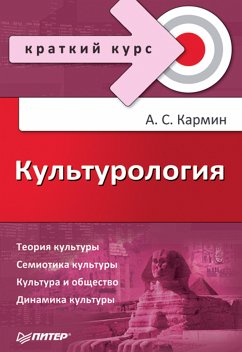 Культурология. Краткий курс (eBook, ePUB) - Кармин, А.