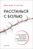 Расстанься с болью. О чем говорит ваша боль, и как заставить ее замолчать (eBook, ePUB)