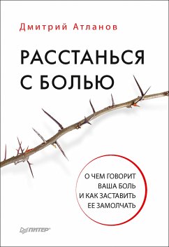 Расстанься с болью. О чем говорит ваша боль, и как заставить ее замолчать (eBook, ePUB) - Атланов, Д.