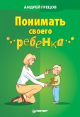 Понимать своего ребенка (eBook, ePUB)