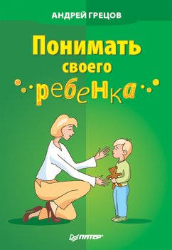 Понимать своего ребенка (eBook, ePUB) - Грецов, А.