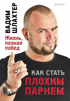 Как стать плохим парнем (eBook, ePUB) - Шлахтер, Вадим