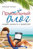 Прибыльный блог: создай, раскрути и заработай (eBook, ePUB)