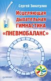 Исцеляющая дыхательная гимнастика (eBook, ePUB)