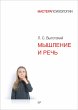 Myshlenie i rech' (eBook, ePUB) - Bild 1