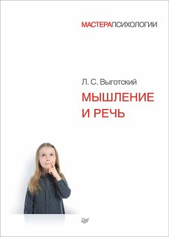 Мышление и речь (eBook, ePUB) - Выготский, Л.