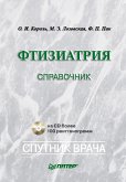 Фтизиатрия: Справочник (eBook, ePUB)