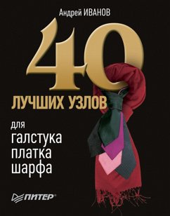 40 luchshih uzlov dlya galstuka, platka, sharfa (eBook, ePUB) - Ivanov, A.
