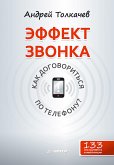 Эффект звонка: как договориться по телефону? (eBook, ePUB)