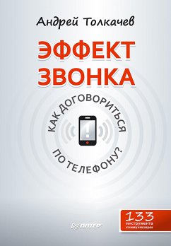 Эффект звонка: как договориться по телефону? (eBook, ePUB) - Толкачев, Андрей Николаевич